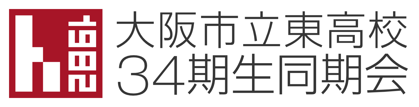 大阪市立東高校34期生同期会