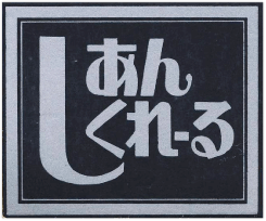 しあんくれーる