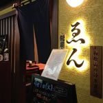 串本料理居酒屋 ゑん