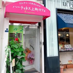 ハーティネス上町カフェ